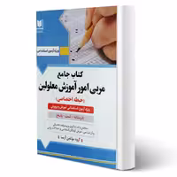 کتاب استخدامی مربی امور آموزش معلولین انتشارات آرسا اثر گروه مولفین
