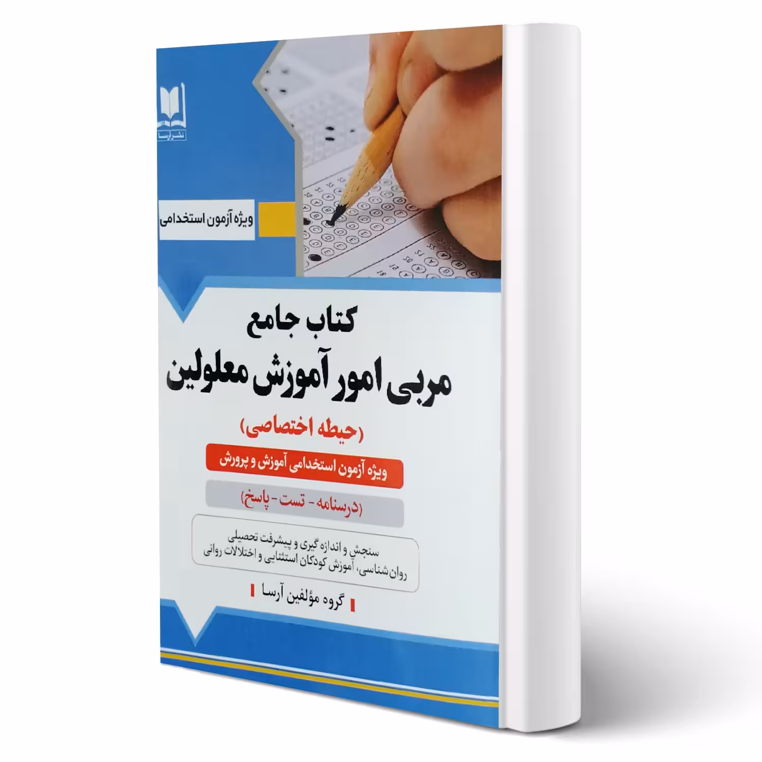 کتاب استخدامی مربی امور آموزش معلولین انتشارات آرسا اثر گروه مولفین