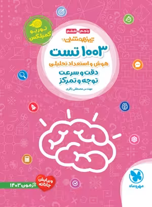 تیزهوشان 1003 تست هوش و استعداد تحلیلی مهروماه