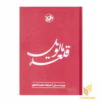 کتاب قلعه مالویل اثر روبر مرل نشر امیرکبیر