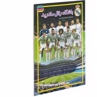 کتاب باشگاه رئال مادرید نشر حباب