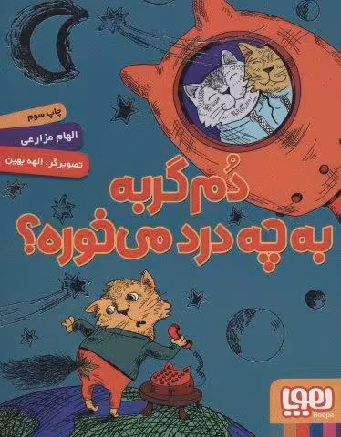 دم گربه به چه درد می خوره؟
