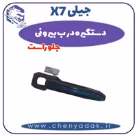 دستگیره درب بیرونی جلو راست جیلی x7