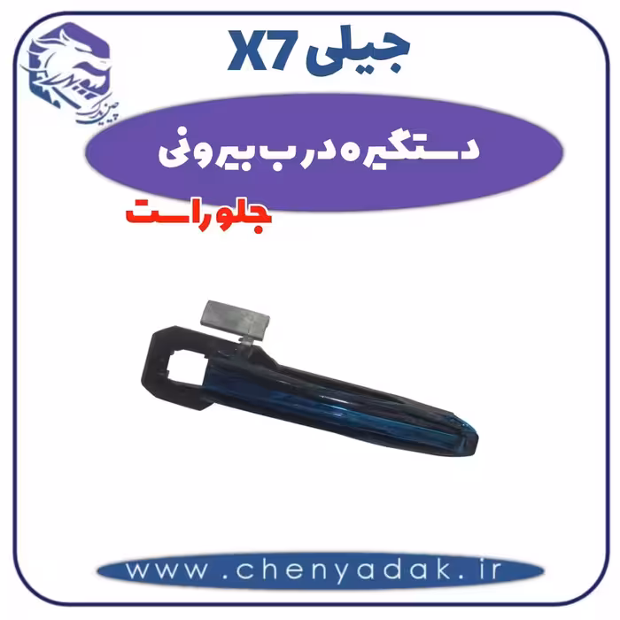 دستگیره درب بیرونی جلو راست جیلی x7