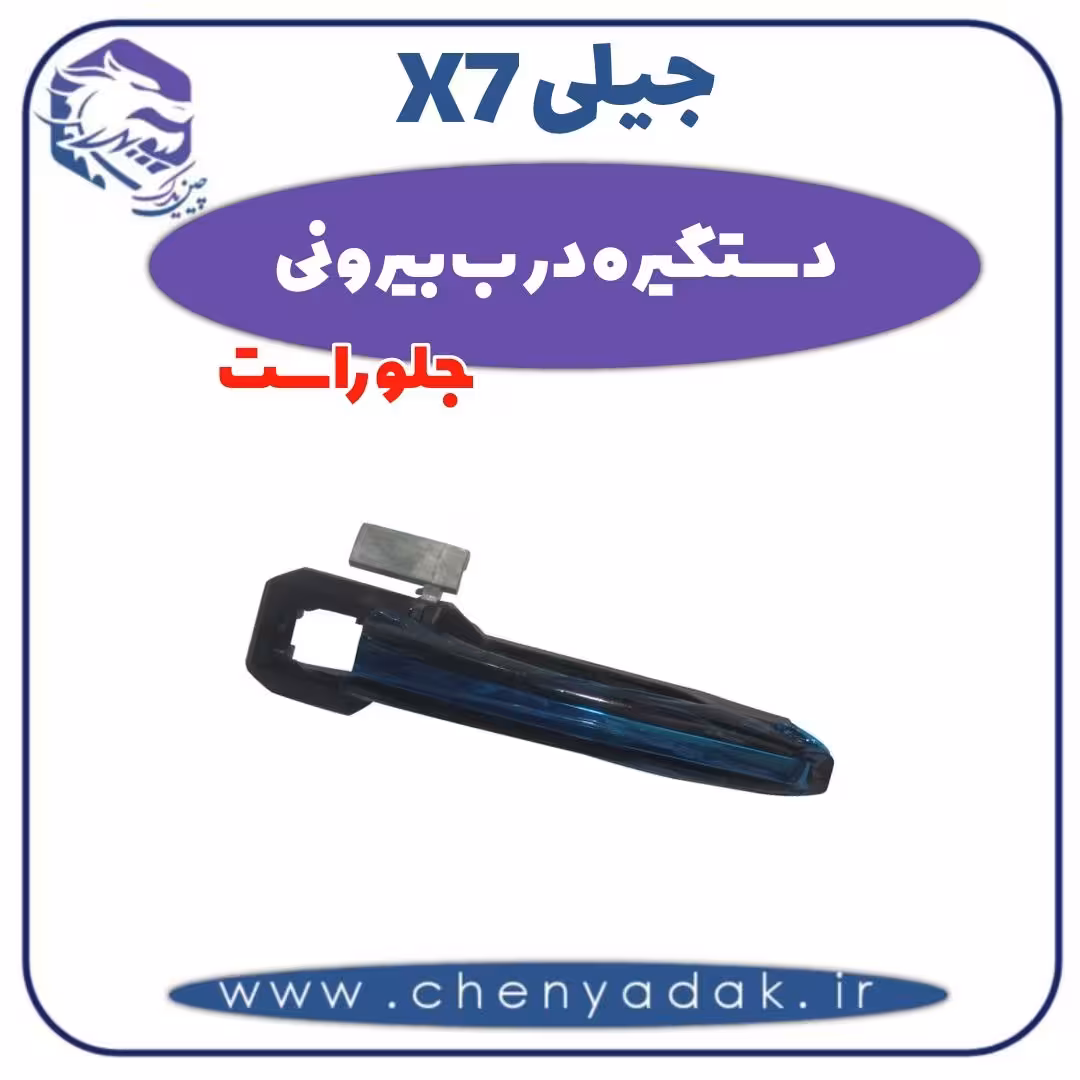 دستگیره درب بیرونی جلو راست جیلی x7