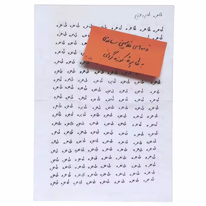 کتاب طاهره طاهره‌ ی عزیزم چاپ اصل و نو با تخفیف اثر غلامحسین ساعدی نشر مشکی