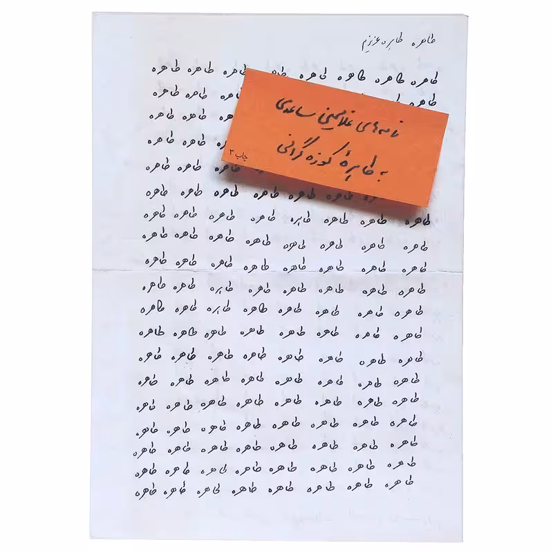 کتاب طاهره طاهره‌ ی عزیزم چاپ اصل و نو با تخفیف اثر غلامحسین ساعدی نشر مشکی