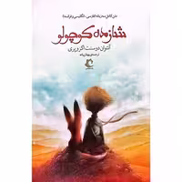 شازده کوچولو
