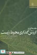قیمت و خرید کتاب مقدمه ای بر ارزش گذاری محیط زیست | ایده بوک