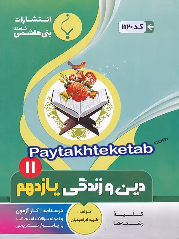 دین و زندگی یازدهم بنی هاشمی