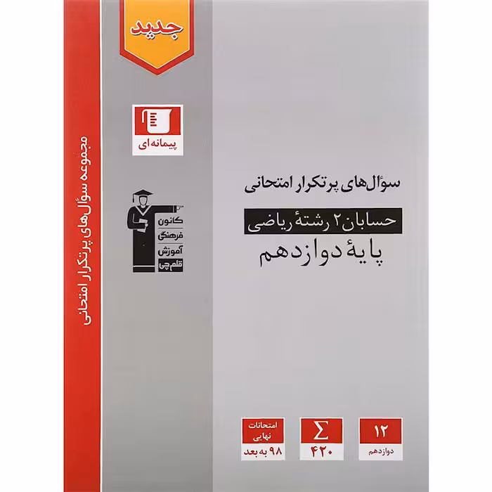 کتاب حسابان دوازدهم سوال های پرتکرار قلم چی