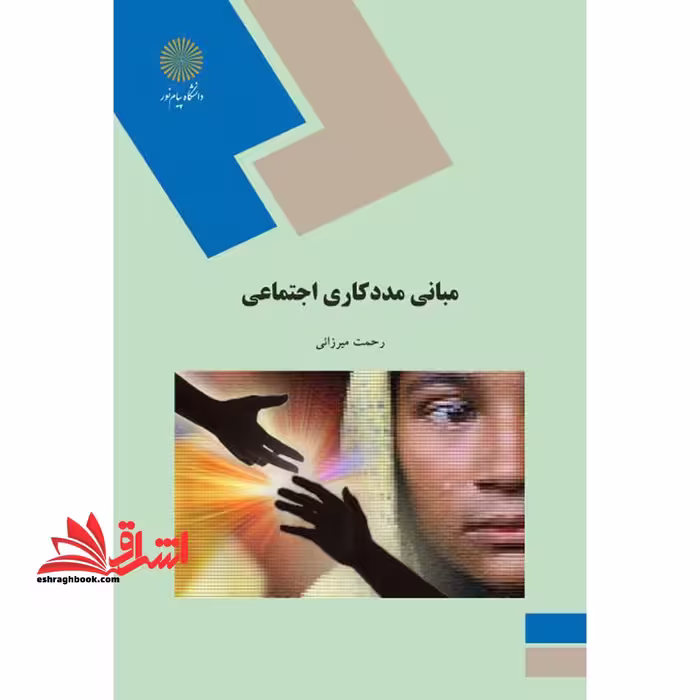 مبانی مددکاری اجتماعی - فروشگاه کتاب اشراق
