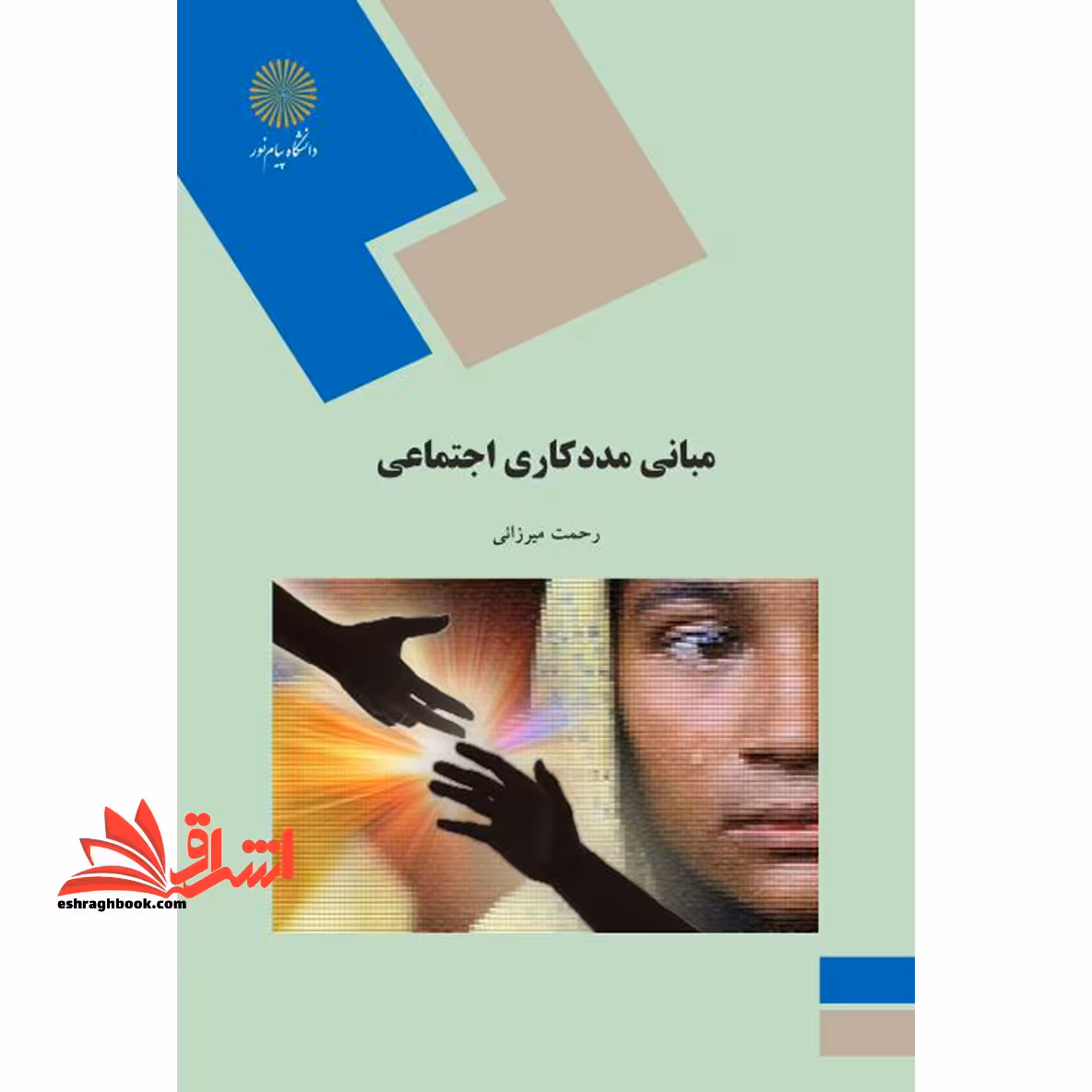 مبانی مددکاری اجتماعی - فروشگاه کتاب اشراق