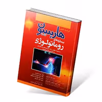 هاریسون بیماری های روماتولوژی 2022