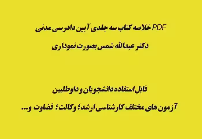 PDF خلاصه کتاب سه جلدی آیین دادرسی مدنی دکتر عبدالله شمس بصورت نموداری