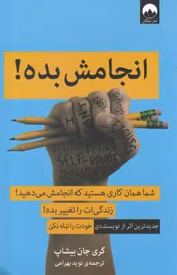 کتاب انجامش بده! ( شما همان کاری هستید که انجامش می دهید! )