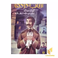 کتاب ارباب دزدها اثر کورنلیا فونکه از انتشارات پیدایش