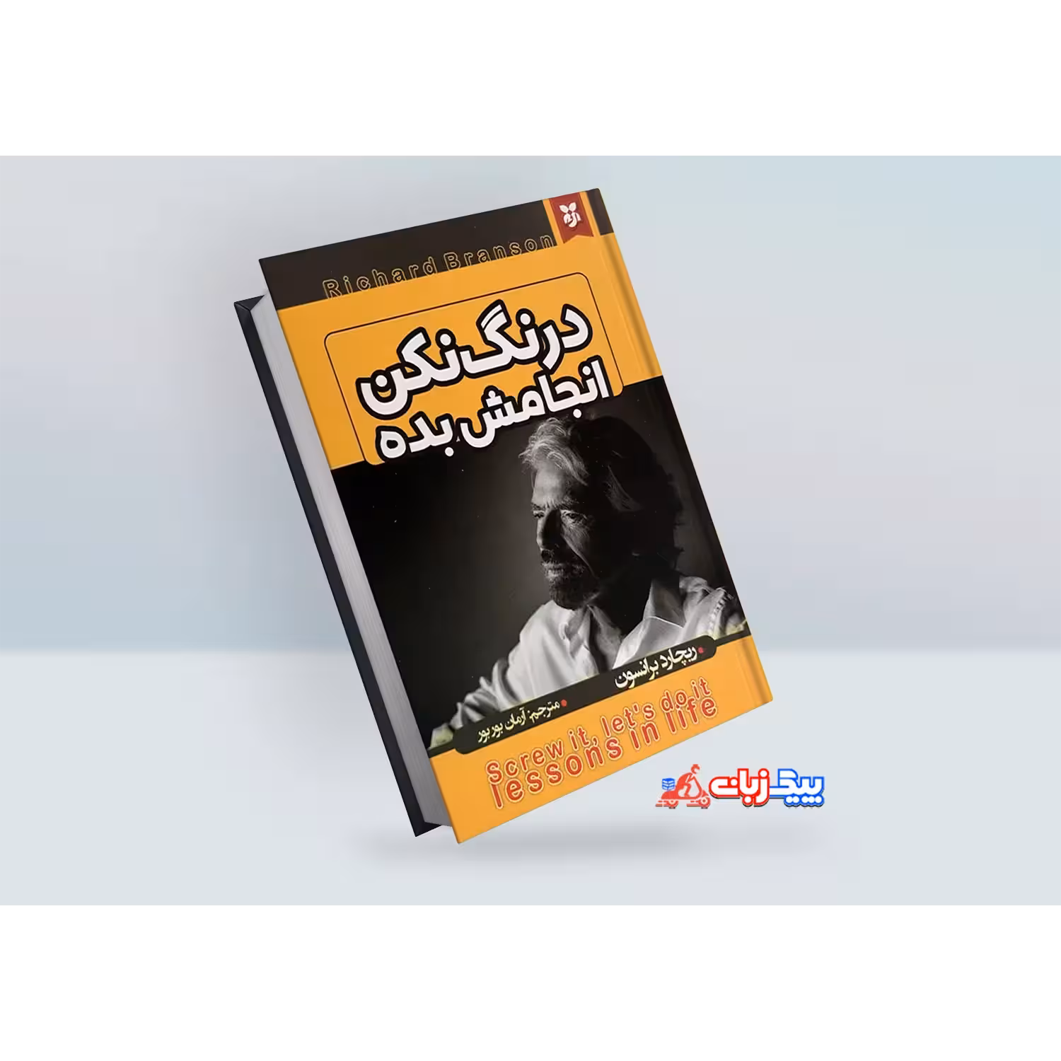 کتاب درنگ نکن انجام بده اثر ریچارد برانسون