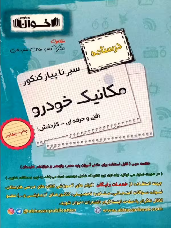 سیر تا پیاز درسنامه مکانیک خودرو جامع کنکور (هنرستان)  اخوان