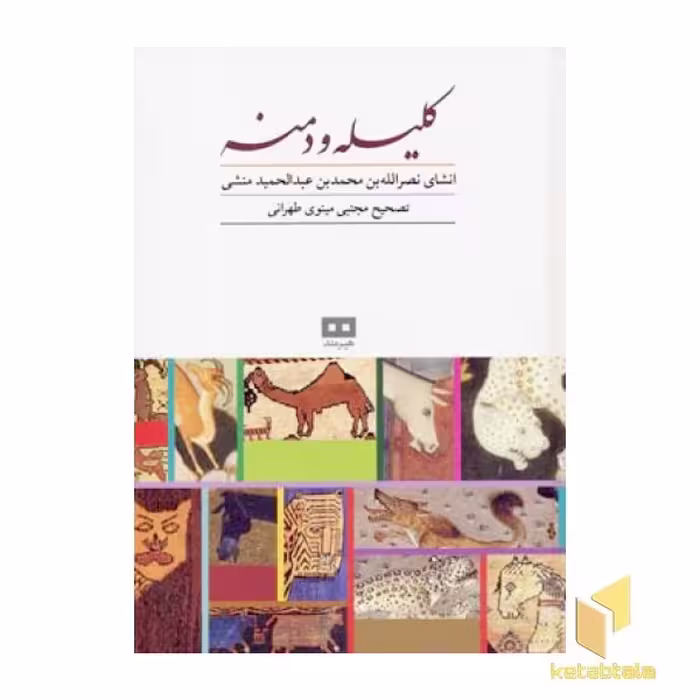 کتاب کلیله و دمنه اثر نصرالله بن محمد بن عبدالحمید منشی نشر هیرمند