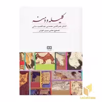 کتاب کلیله و دمنه اثر نصرالله بن محمد بن عبدالحمید منشی نشر هیرمند