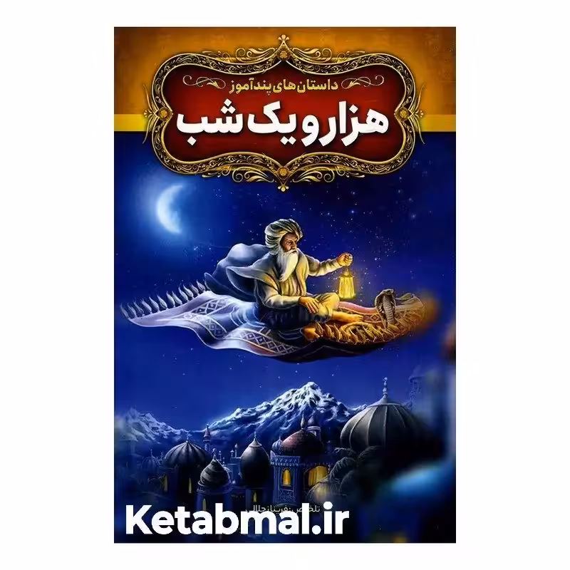 داستان های پند آموز هزار و یک شب اثر فریناز جلالی انتشارات آزرمیدخت