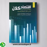 اقتصاد کلان اثر محسن نظری از انتشارات نگاه دانش
