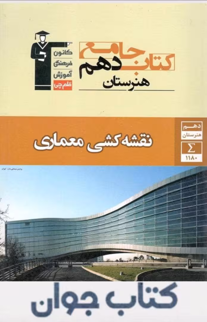 کتاب جامع نقشه کشی معماری دهم هنرستان قلم چی