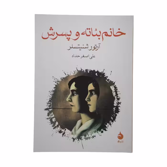 کتاب خانم بئاته و پسرش نشر ماهی