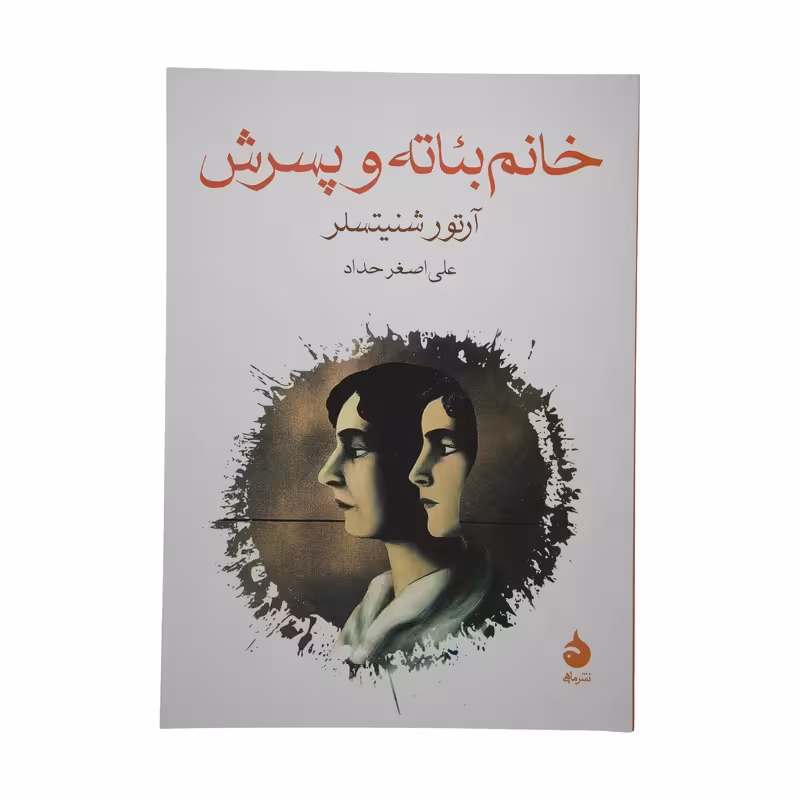 کتاب خانم بئاته و پسرش نشر ماهی