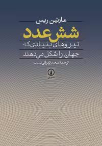 شش عدد تهرانی ریس نسب نشر نی