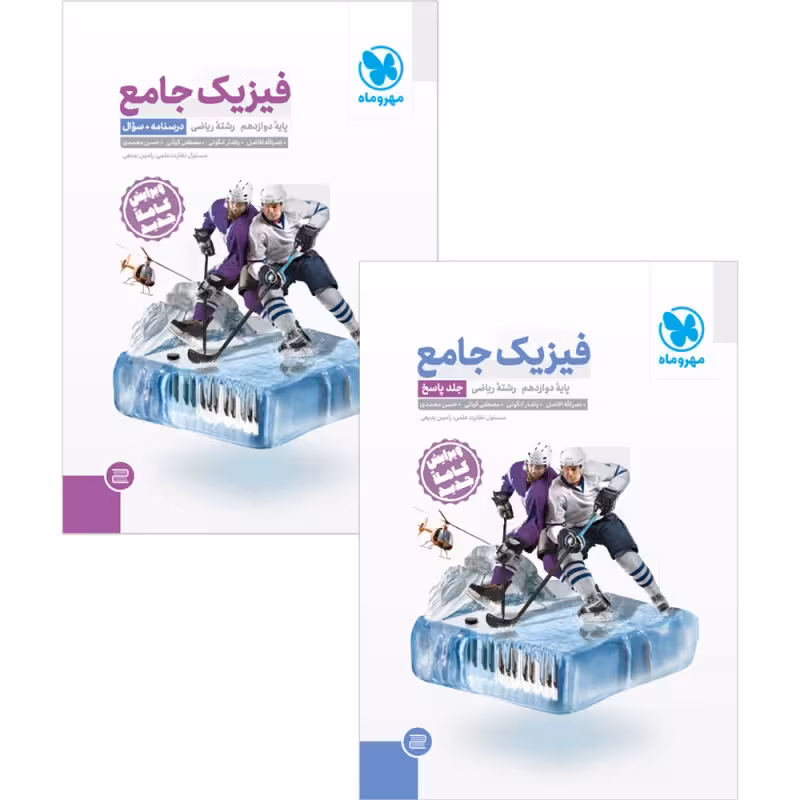 جامع فیزیک دوازدهم ریاضی کنکور جلد اول مهروماه