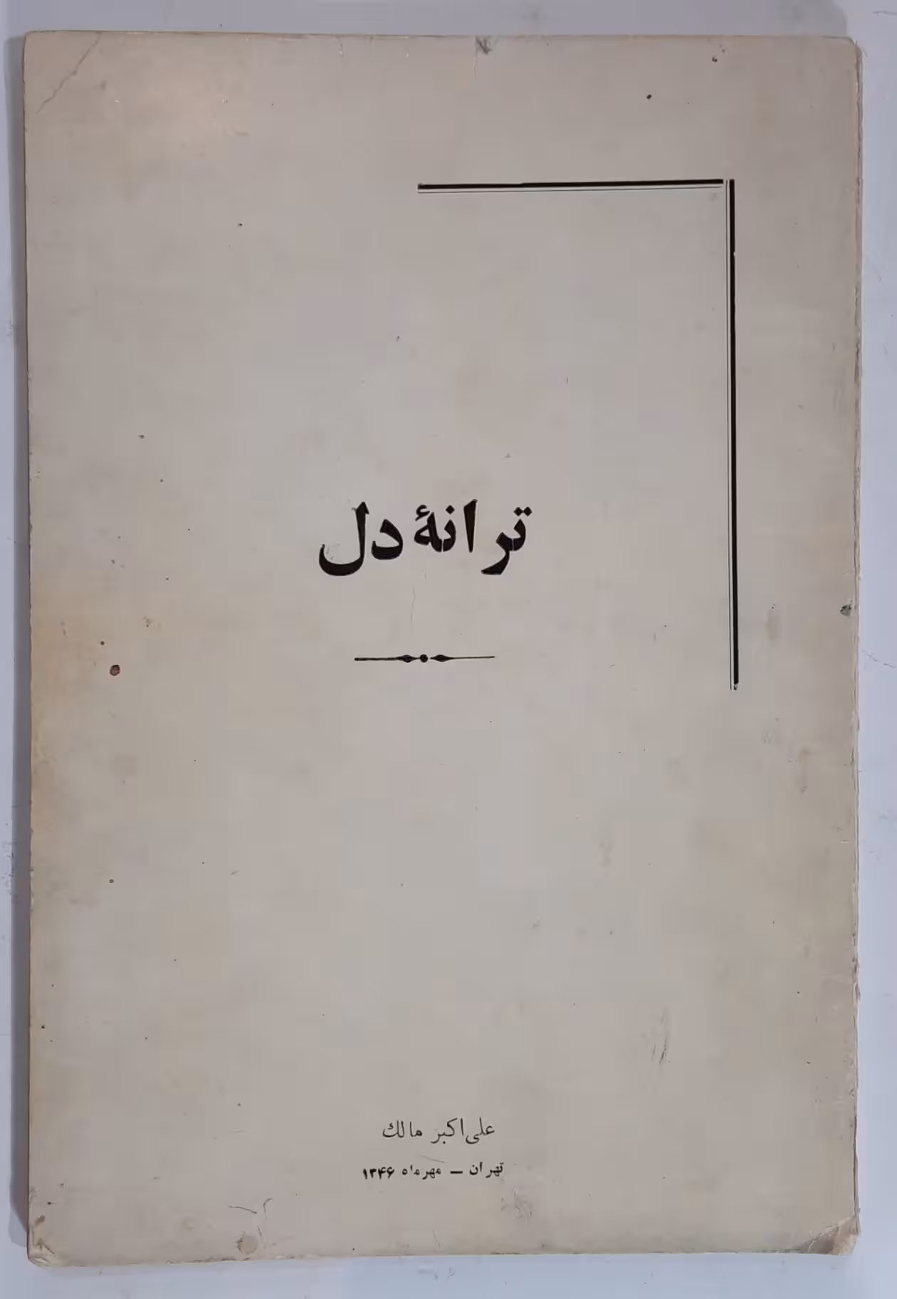 ترانه دل