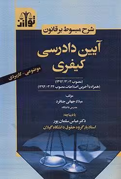 شرح مبسوط بر قانون آیین دادرسی کیفری
