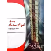 آموزش سه تار جلد اول