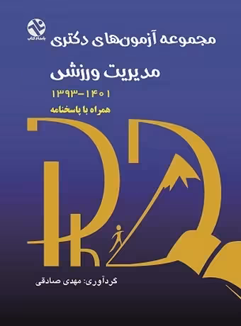 مجموعه آزمون های دکتری مدیریت ورزشی 1393-1401 همراه با پاسخنامه