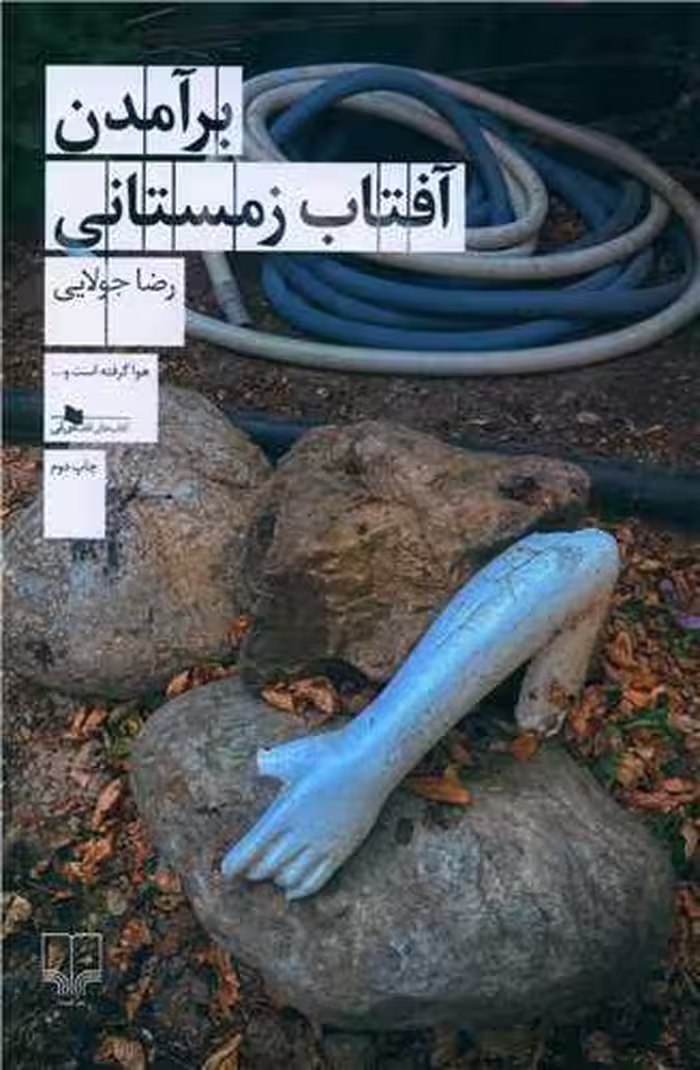 کتاب برآمدن آفتاب زمستانی