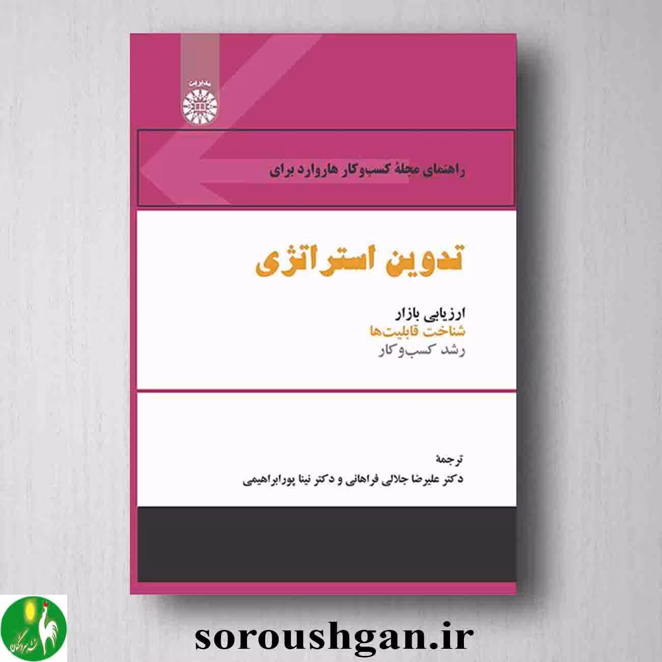 کتاب راهنمای مجله کسب و کار هاروارد برای تدوین استراتژی
