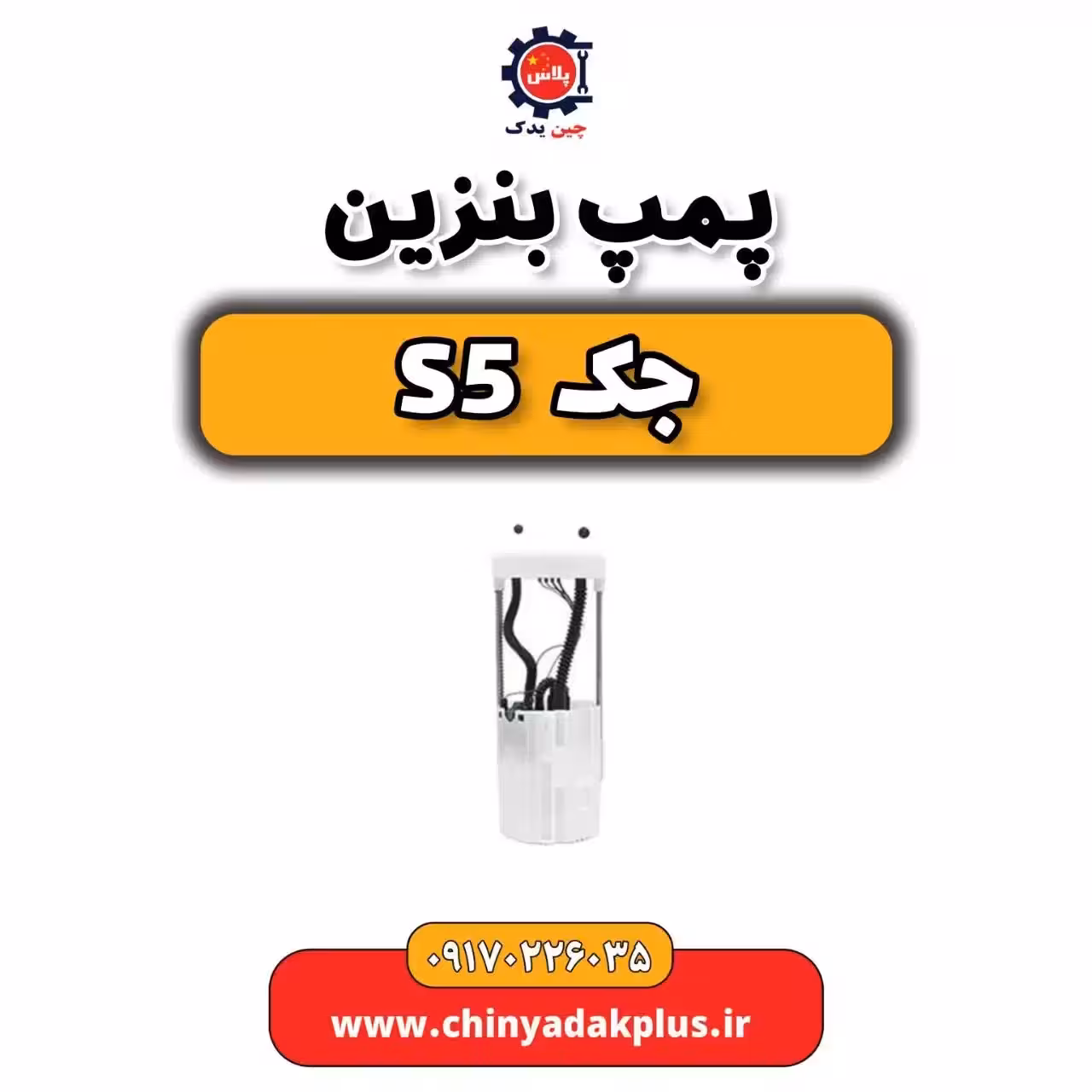 پمپ بنزین جک s5