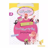 کتاب خاله بازی،پیلا چه می پوشد اثر امیلی بومون نشر قدیانی