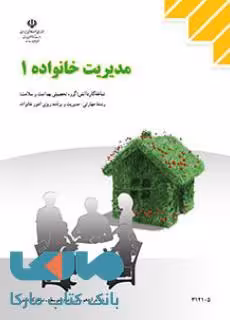 درسی مدیریت خانواده(1) دوازدهم مدیریت و برنامه ریزی امور خانواده