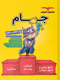 جام پایه نهم به دهم  مشاوران