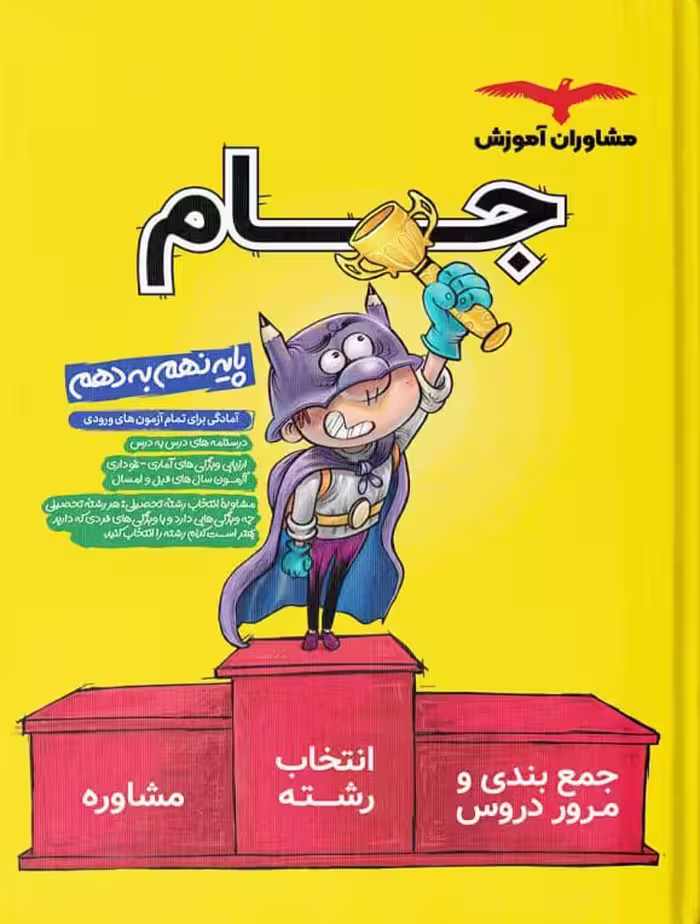 جام پایه نهم به دهم  مشاوران