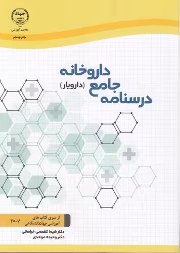 خرید کتاب درسنامه جامع داروخانه (دارویار) — کتابسرای طه