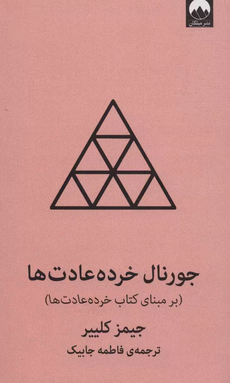 جورنال خرده عادت ها بر مبنای کتاب خرده عادت ها/جیمز کلییر /فاطمه جابیک