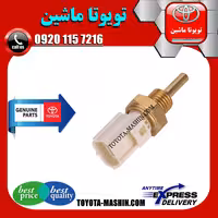 فشنگی آب اصلی تویوتا کمری 2005-2006 برند شرکتی تویوتا جنیون