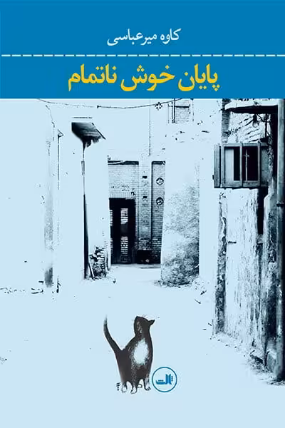 رمان پایان خوش ناتمام