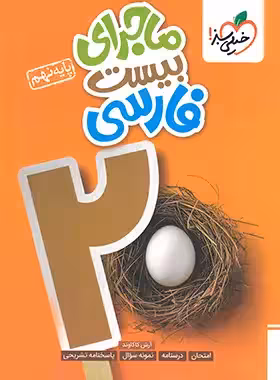 ماجرای بیست فارسی پایه نهم انتشارات خیلی سبز چاپ 1403