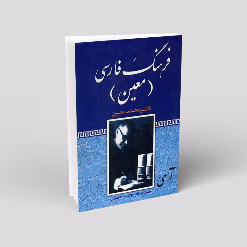فرهنگ فارسی معین (6 جلدی)