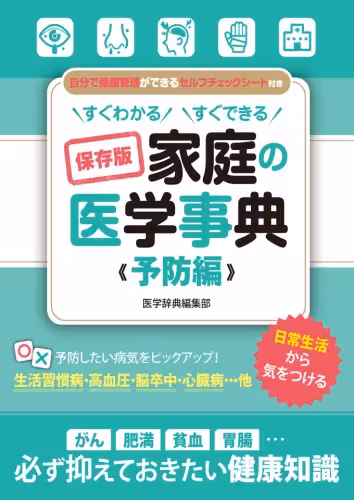 خرید و دانلود نسخه کامل کتاب すぐわかる すぐできる 保存版 家庭の医学事典 予防編